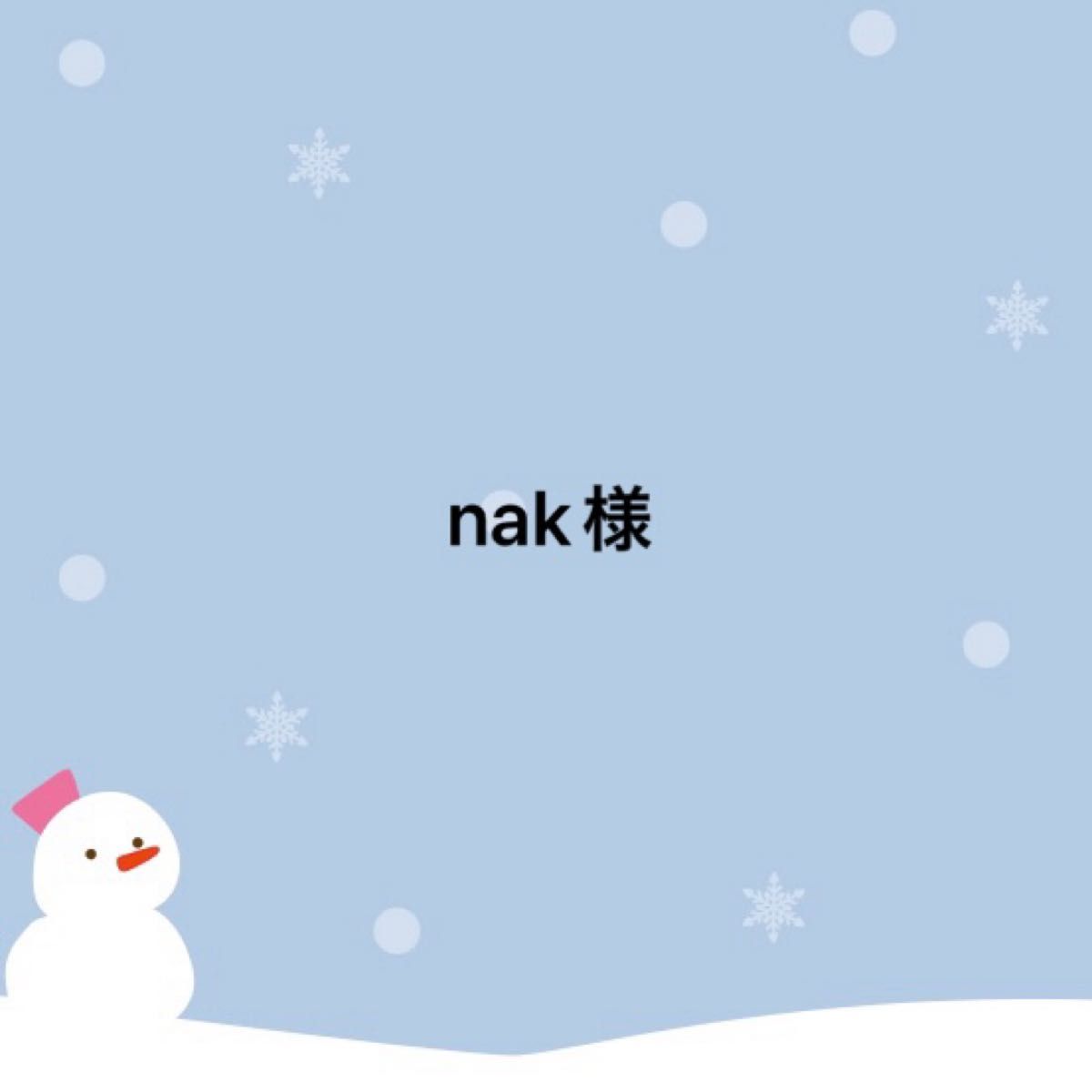 nak様 ご確認用｜Yahoo!フリマ（旧PayPayフリマ）