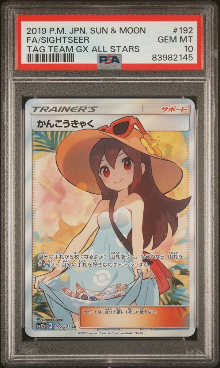 かんこうきゃく SR PSA10 鑑定品｜Yahoo!フリマ（旧PayPayフリマ）