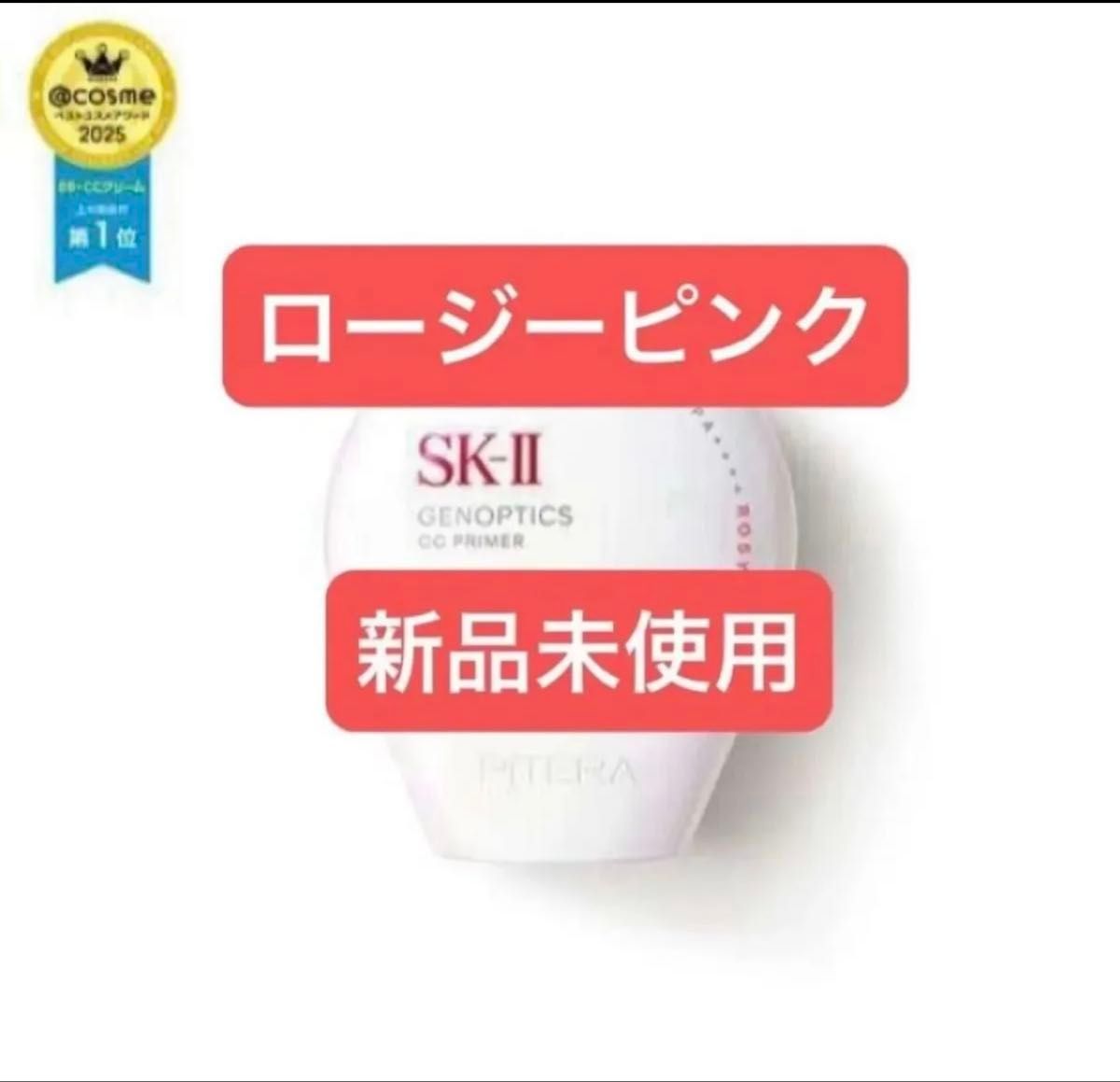 SK-II エスケーツー cc ジェノプティクス CC プライマーロージー