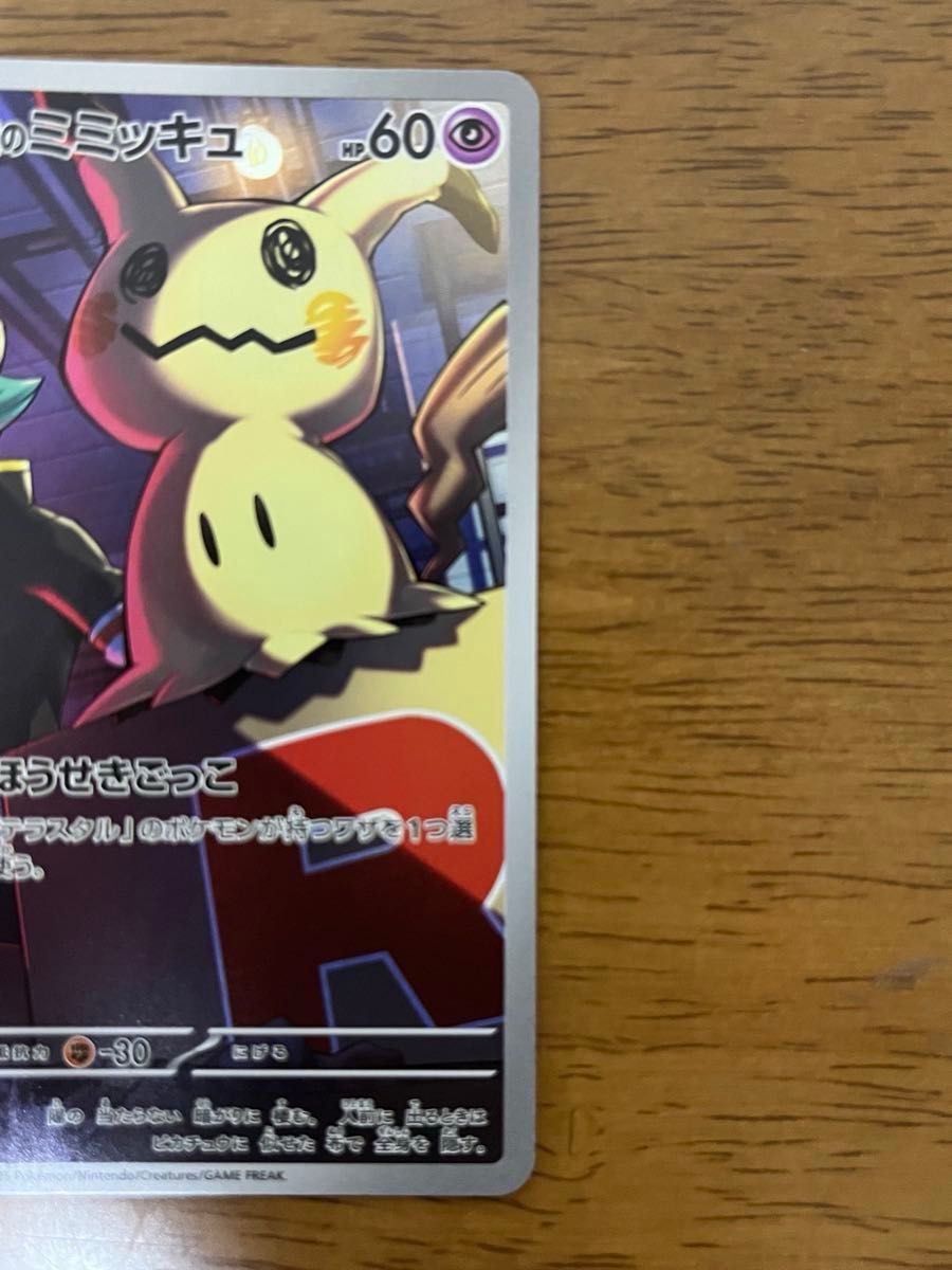 ポケモンカードゲーム MEGAドリームex ロケット団のミミッキュ AR