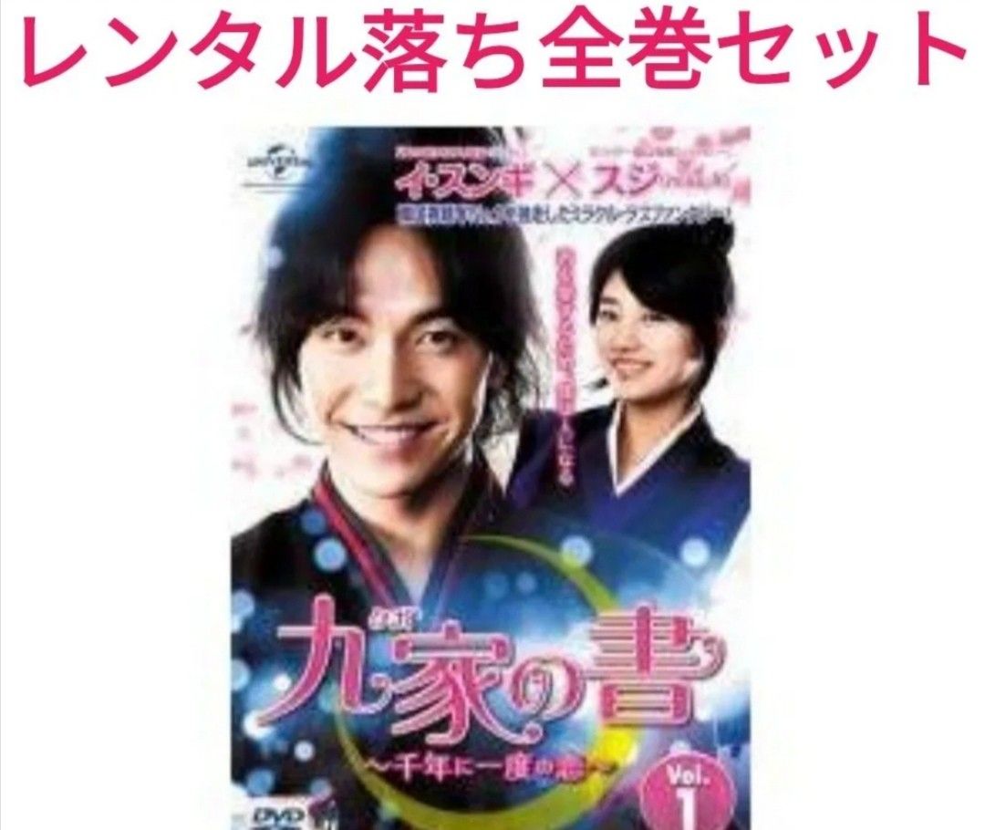 九家の書 千年に一度の恋 全16巻 全巻セット レンタル落ち DVD イ