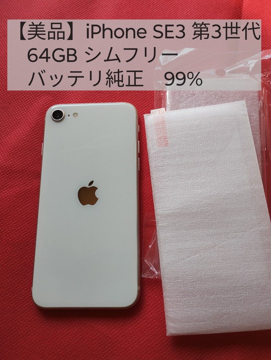 美品】iPhone SE3 第3世代 64GB SIMフリー ネットワーク利用制限〇