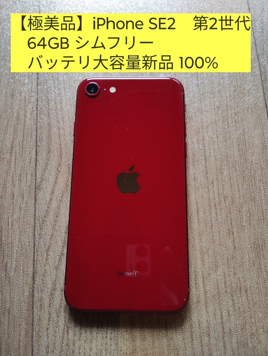 極美品】iPhone SE2 第2世代 64GB SIMフリー 利用制限なし iOS 26 3
