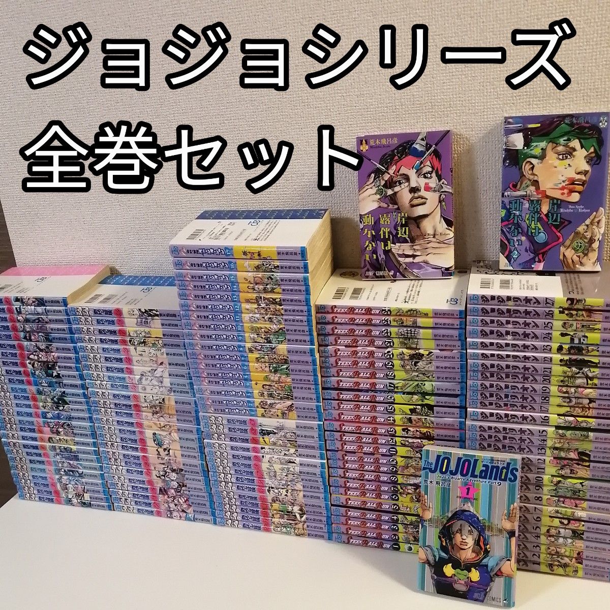 ジョジョの奇妙な冒険 全巻 スティールボールラン 漫画 セット