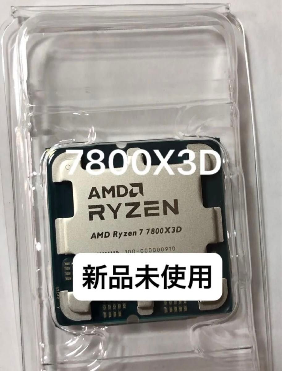 新品未使用 AMD Ryzen 7 7800X3D Socket AM5(CPUのみ) グリス付き