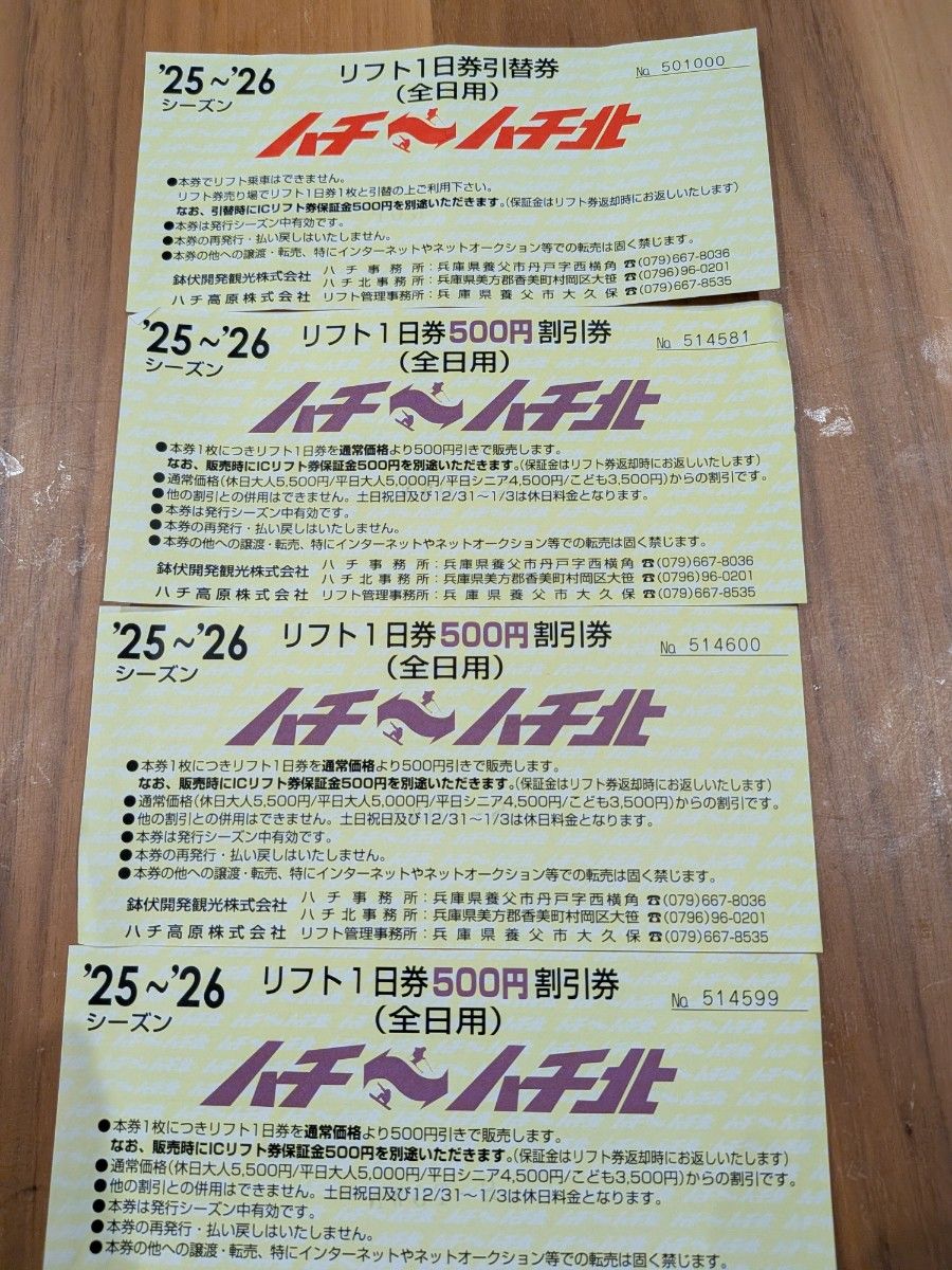 ハチ・ハチ北スキー場 リフト1日券と500円割引券 3枚セット 25-26