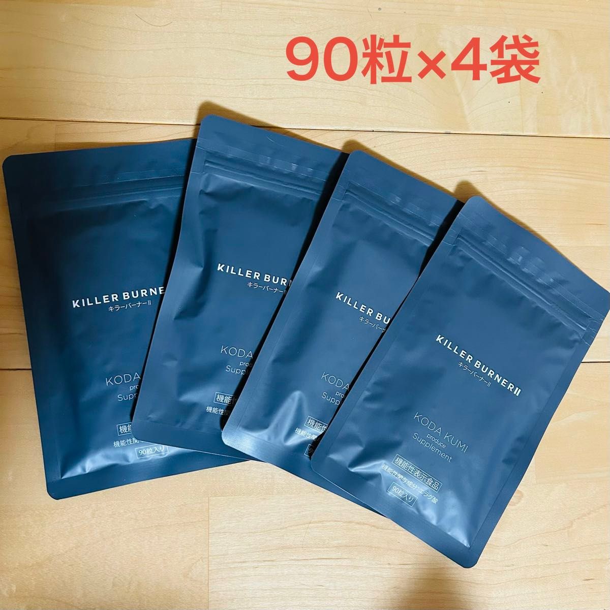 新品・未開封】KILLER BURNER Ⅱ キラーバーナー2 90粒×4袋｜Yahoo