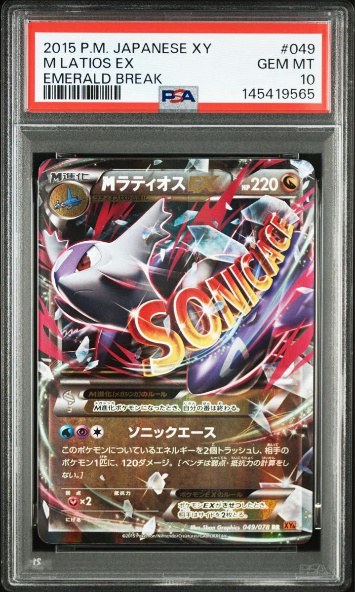 ポケモンカード PSA10 MラティオスEX アンリミ 049/078 エメラルド