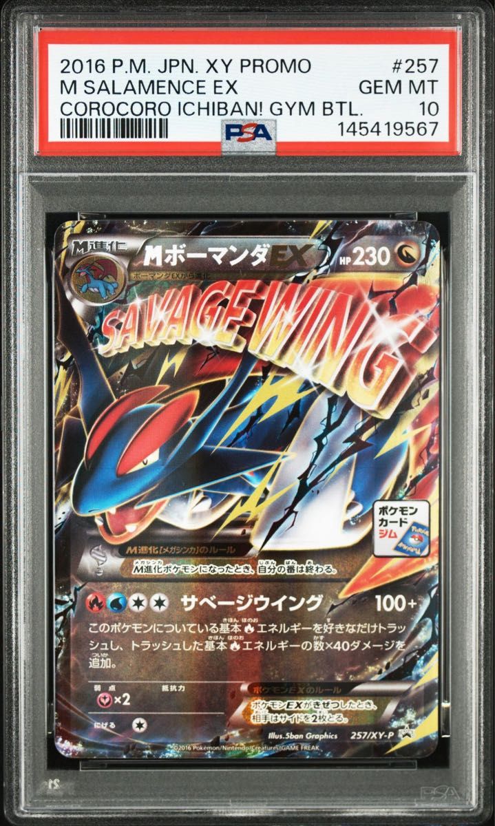 PSA10MボーマンダEX メガボーマンダジムバトル PROMO XYシリーズ
