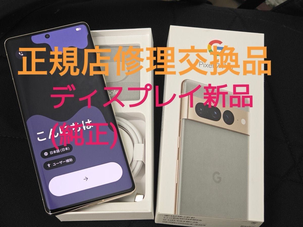 Google Pixel 7 Pro Hazel 128GB 国内版SIMフリー 本体+付属品 正規
