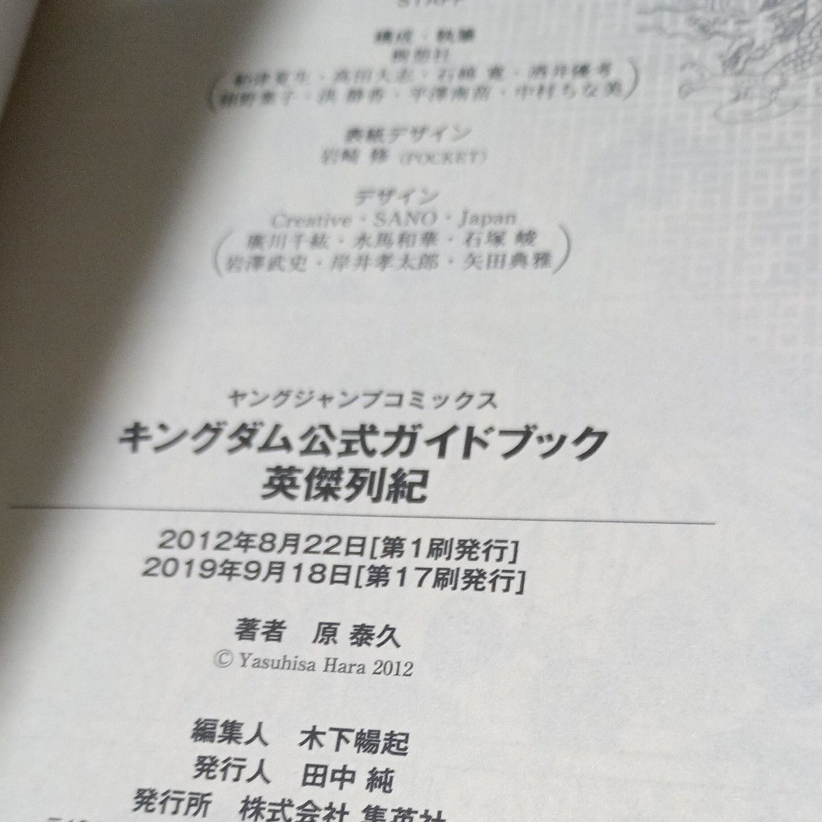 キングダム 公式ガイドブック 英傑列紀 (ヤングジャンプコミックス