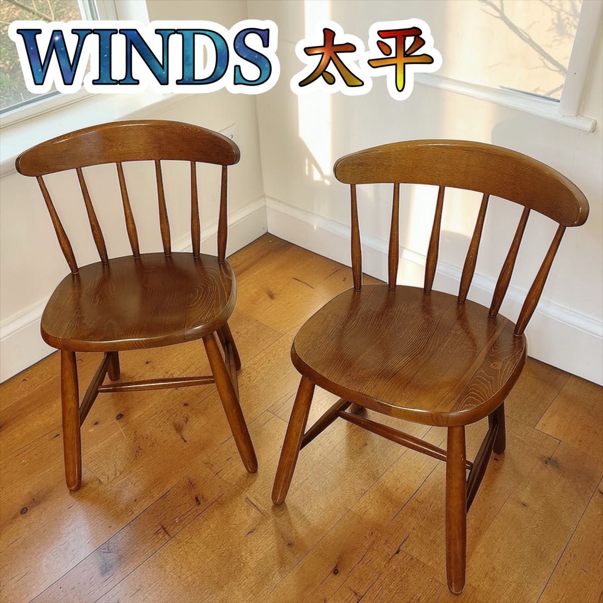 2脚セット】 WINDS 太平 無垢 ウィンザーチェア ダイニングチェア