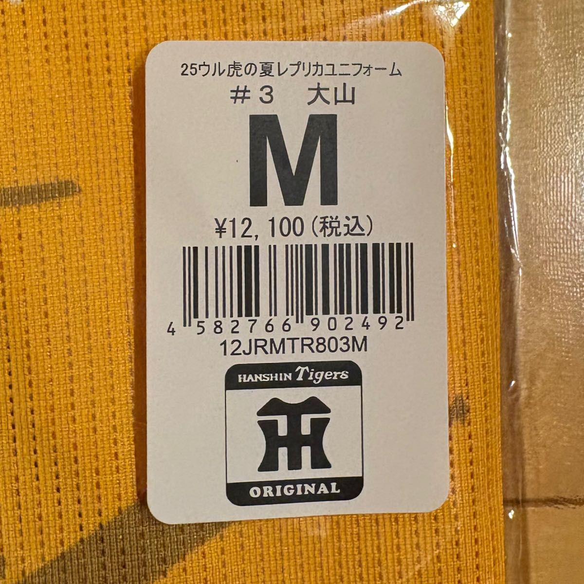 阪神タイガース ウル虎の夏2025 レプリカユニフォーム 大山悠輔 M