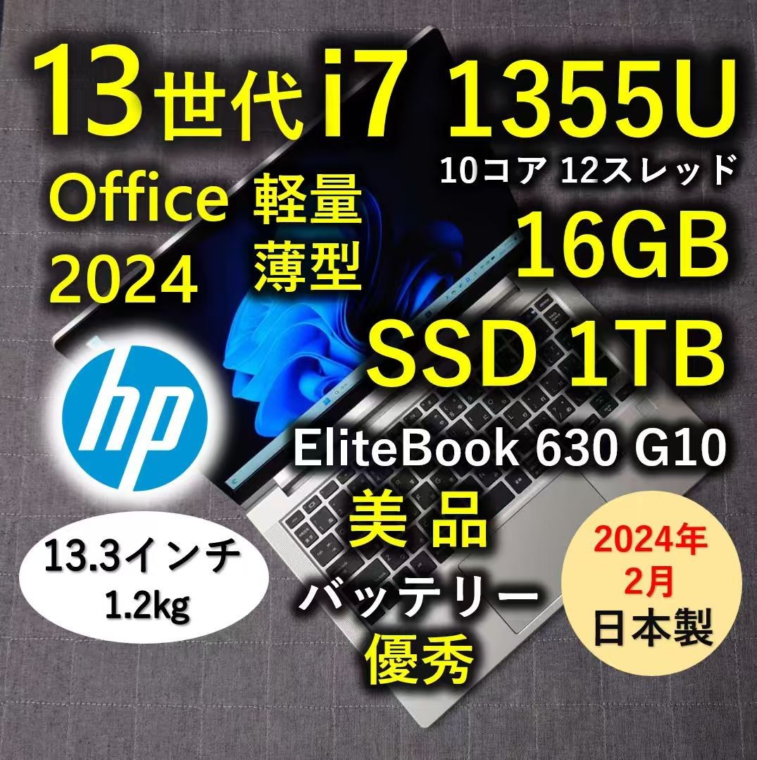 2024年2月 日本製 美品 HP 爆速 13世代i7 16GB 1TB 9 Elitebook 630