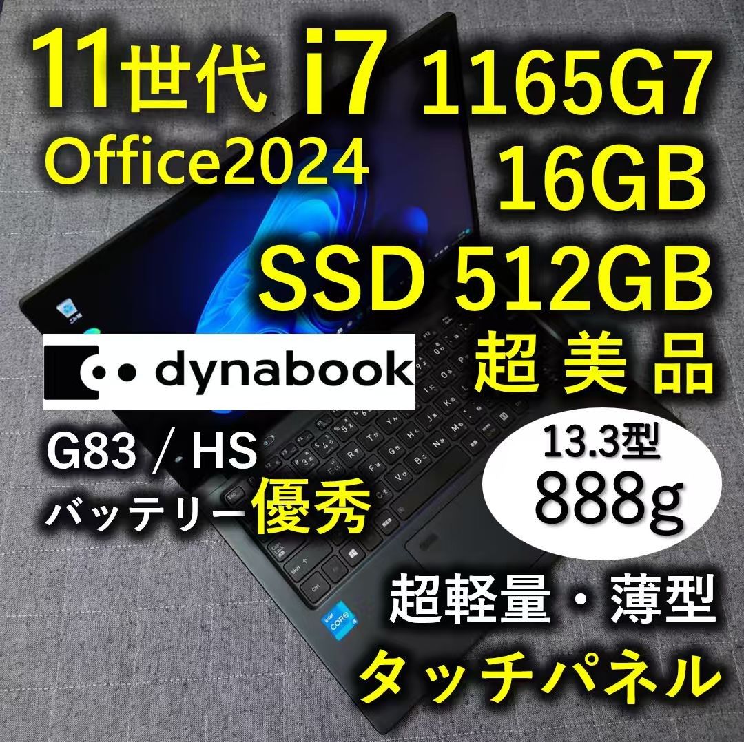 タッチ 超美品 爆速 Dynabook 超軽量 11世代i7 16GB 512G G83/HS