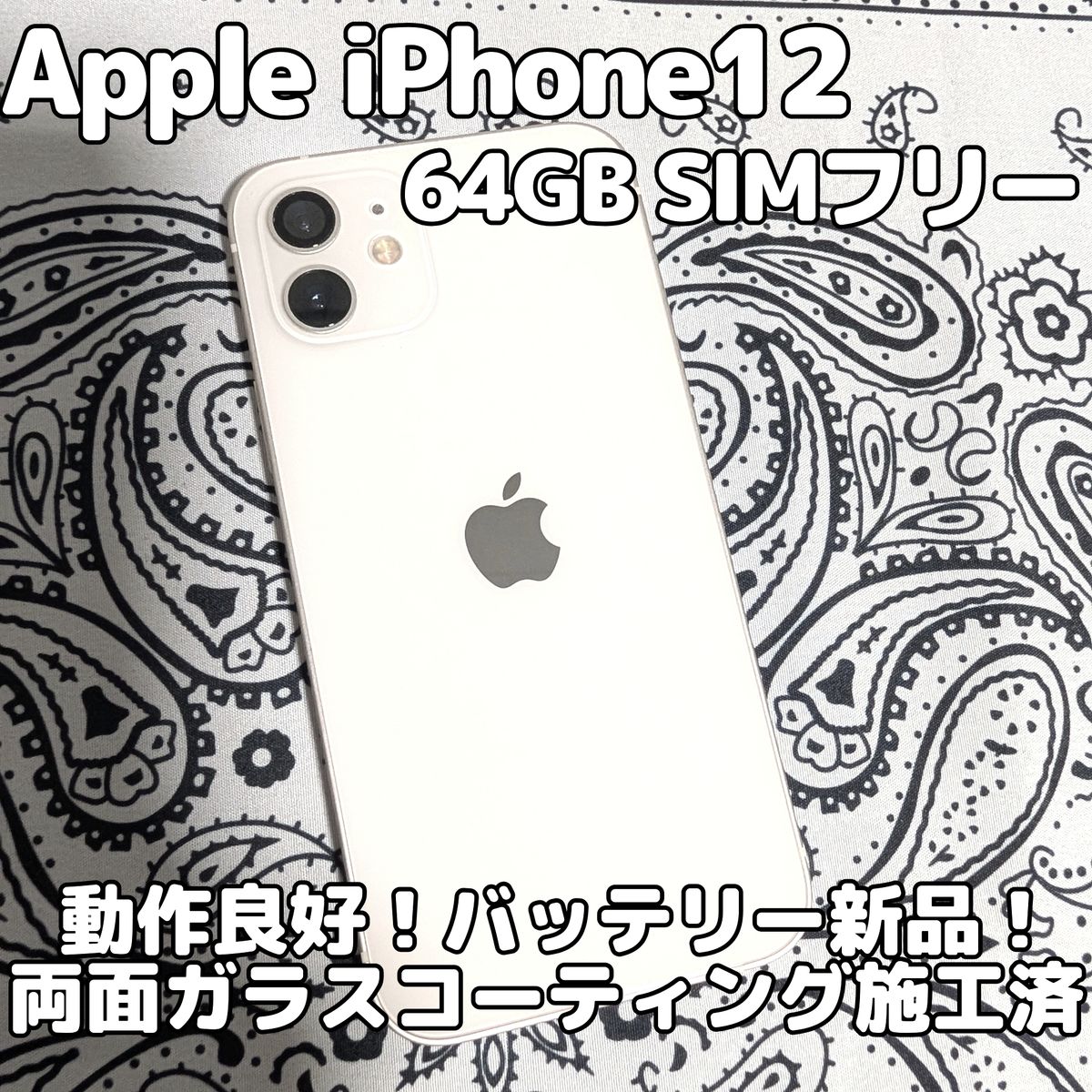 Apple iPhone 12 64GB SIMフリー バッテリー新品 100％ iOS26対応