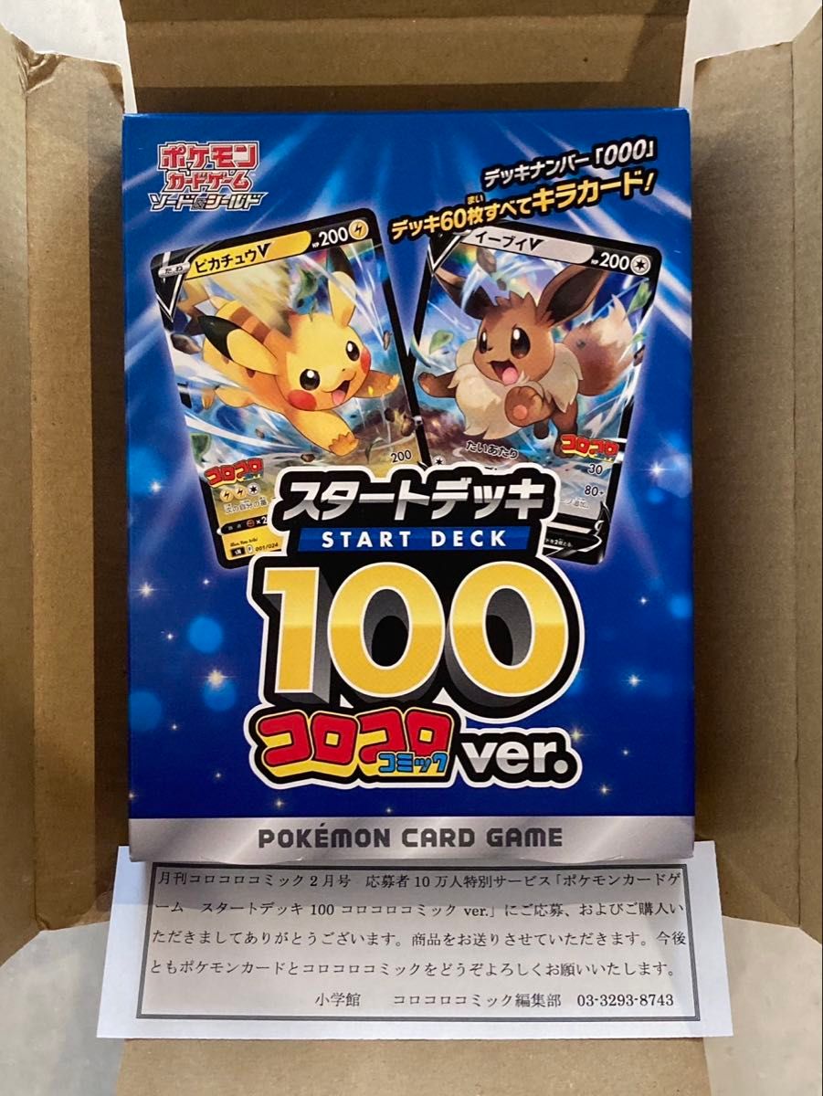 完全新品未開封 ポケモンカード スタートデッキ100 コロコロver｜Yahoo