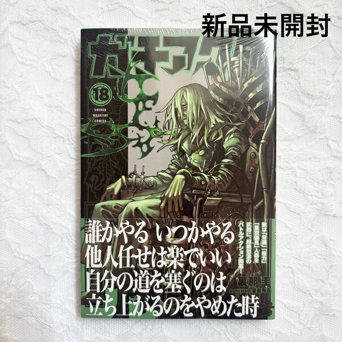 ガチアクタ 18巻 新品未開封 シュリンク付き｜Yahoo!フリマ（旧PayPay