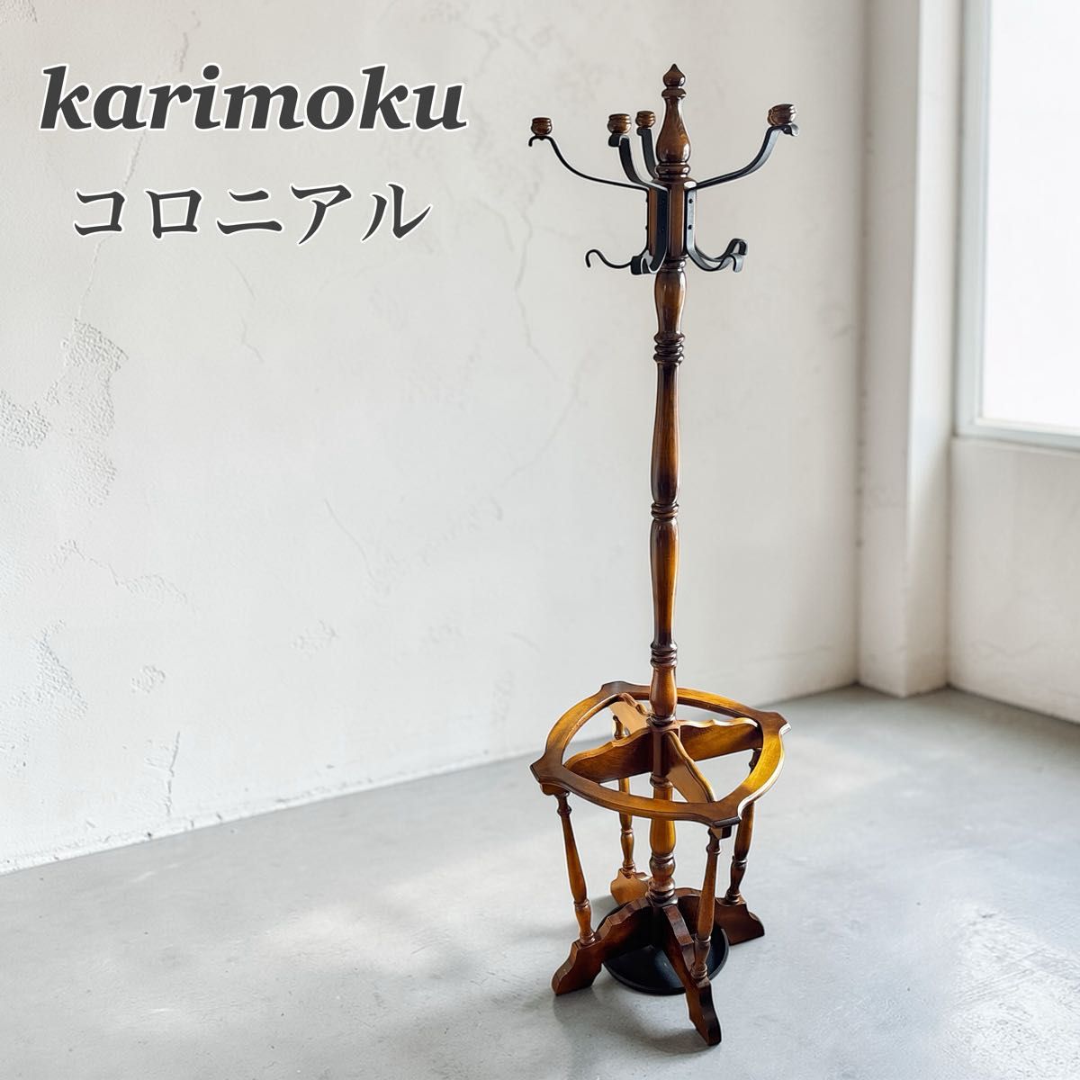karimoku カリモク コロニアル コートハンガー ポールハンガー