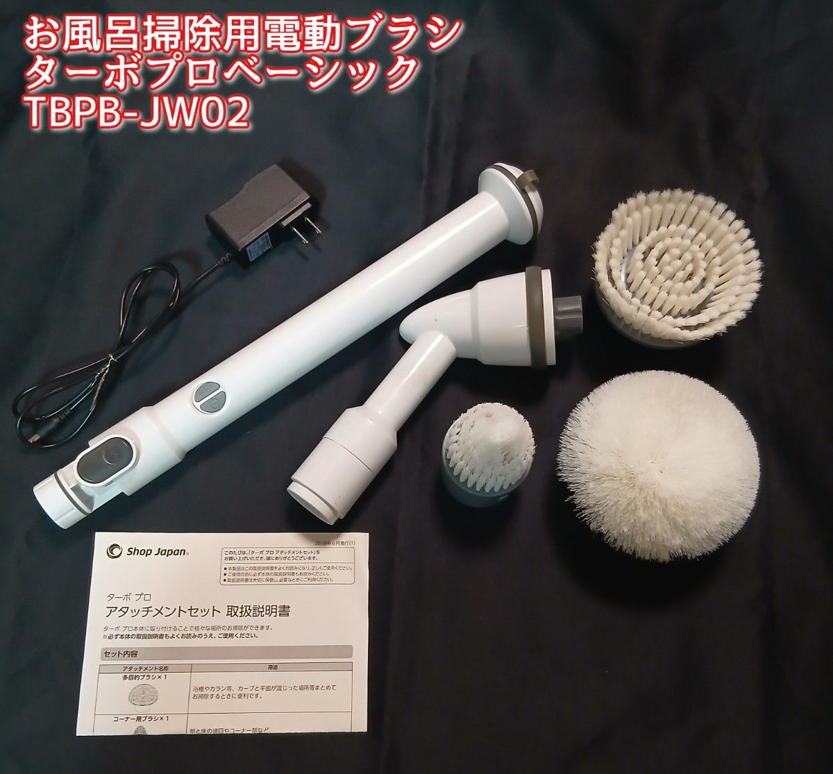 Shop Japan ターボプロベーシック TBPB-JW02 お風呂掃除用電動ブラシ