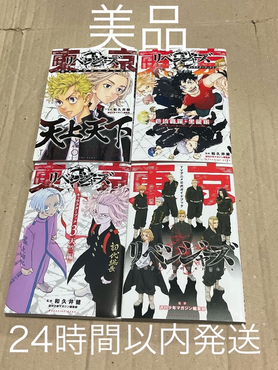 東京卍リベンジャーズ キャラクターブック 全巻 TVアニメ公式ガイド