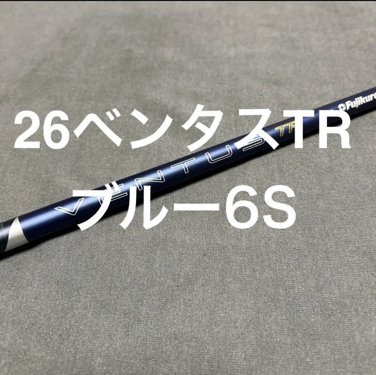 新品QI4D外し26ベンタスブルーTR6S 7W用テーラーメイドカスタム品