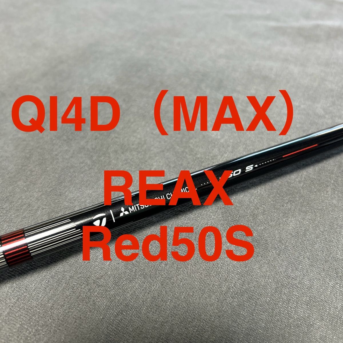新品テーラーメイド QI4D（MAX）外しREAX HR50 Mid Rotation Red（S