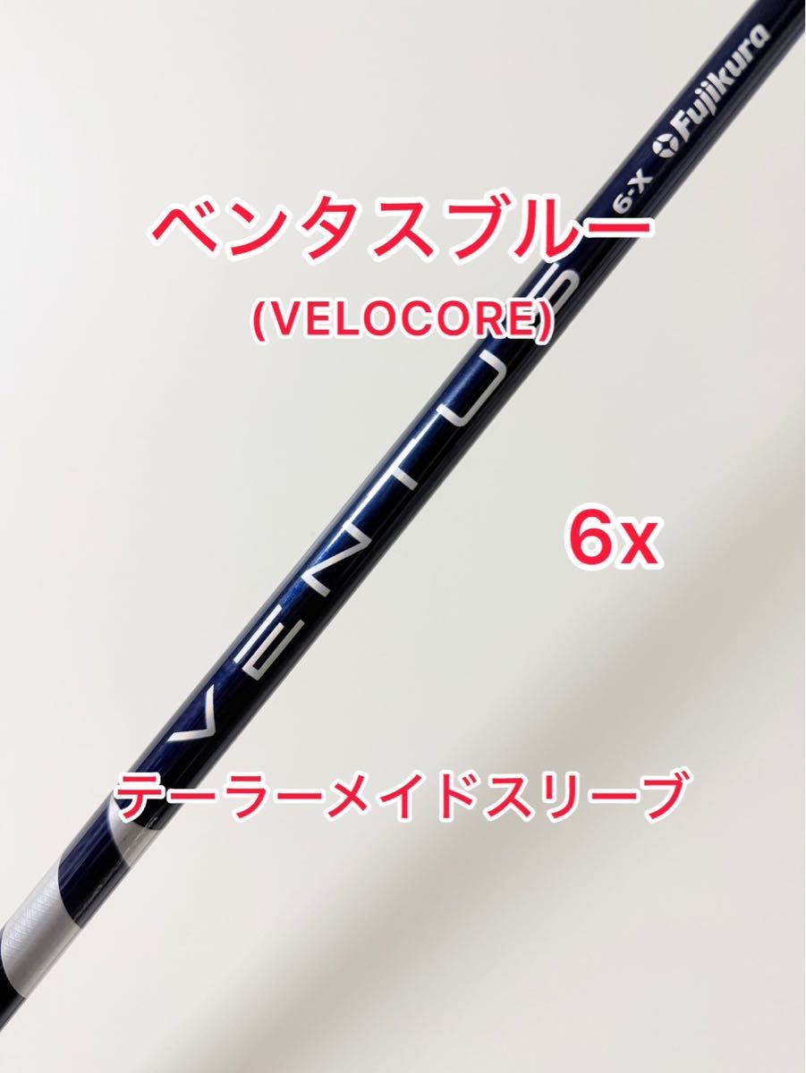 VELOCORE カスタムシール付 ベンタスブルー 6x テーラーメイドスリーブ