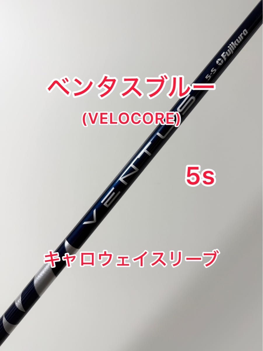 VELOCORE 人気の5s ベンタスブルー キャロウェイスリーブ付き｜Yahoo