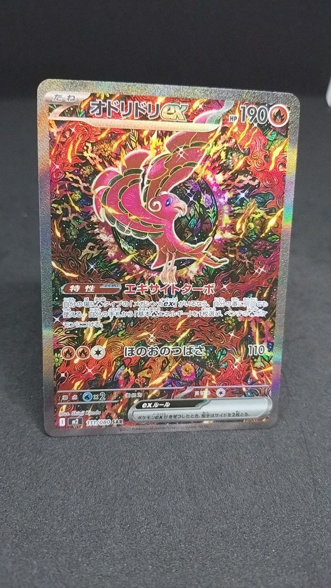 オドリドリex SAR（111/080） インフェルノX ポケモンカードゲーム