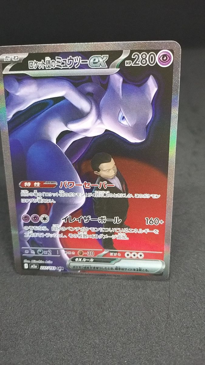 ロケット団のミュウツーex SAR ポケモンカード 237/193｜Yahoo!フリマ