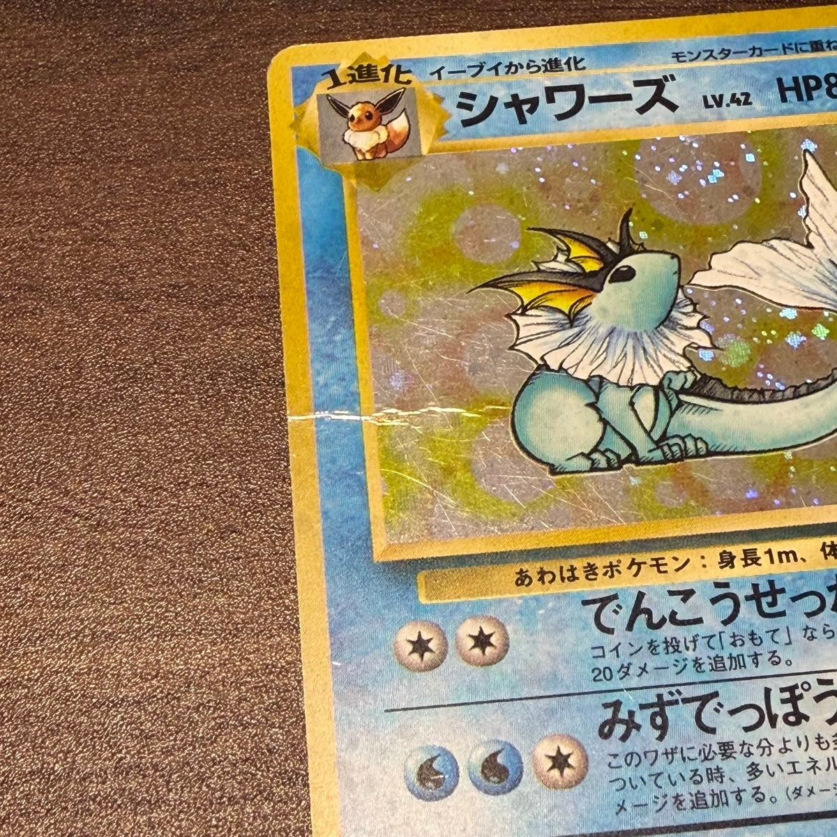 ポケモンカード シャワーズ 旧裏 キラ｜Yahoo!フリマ（旧PayPayフリマ）