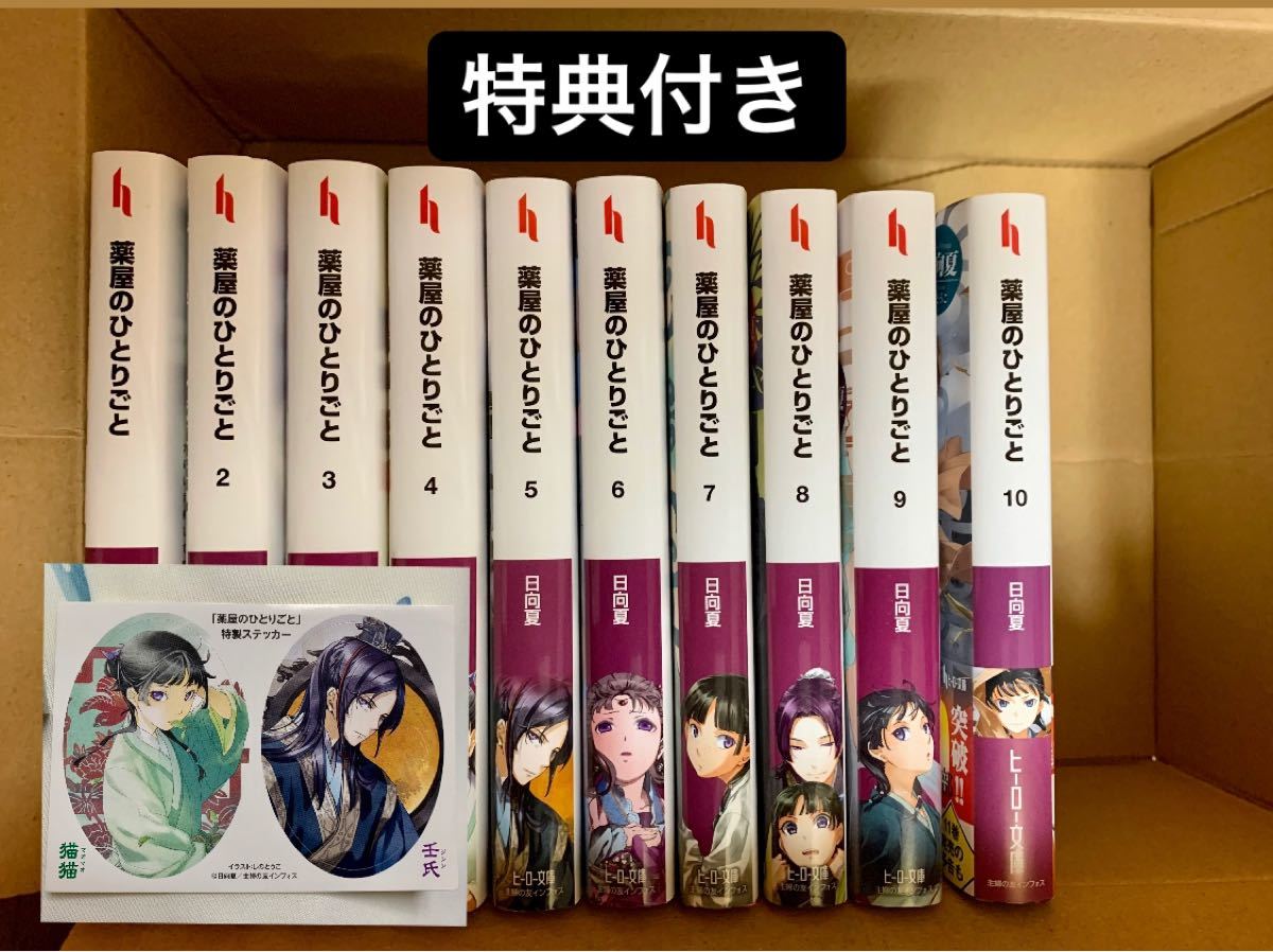 小説】薬屋のひとりごと ヒーロー文庫 全巻セット｜Yahoo!フリマ（旧