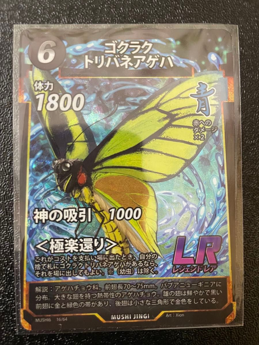 蟲神器 LR ゴクラクトリバネアゲハ MUSHI6｜Yahoo!フリマ（旧PayPay