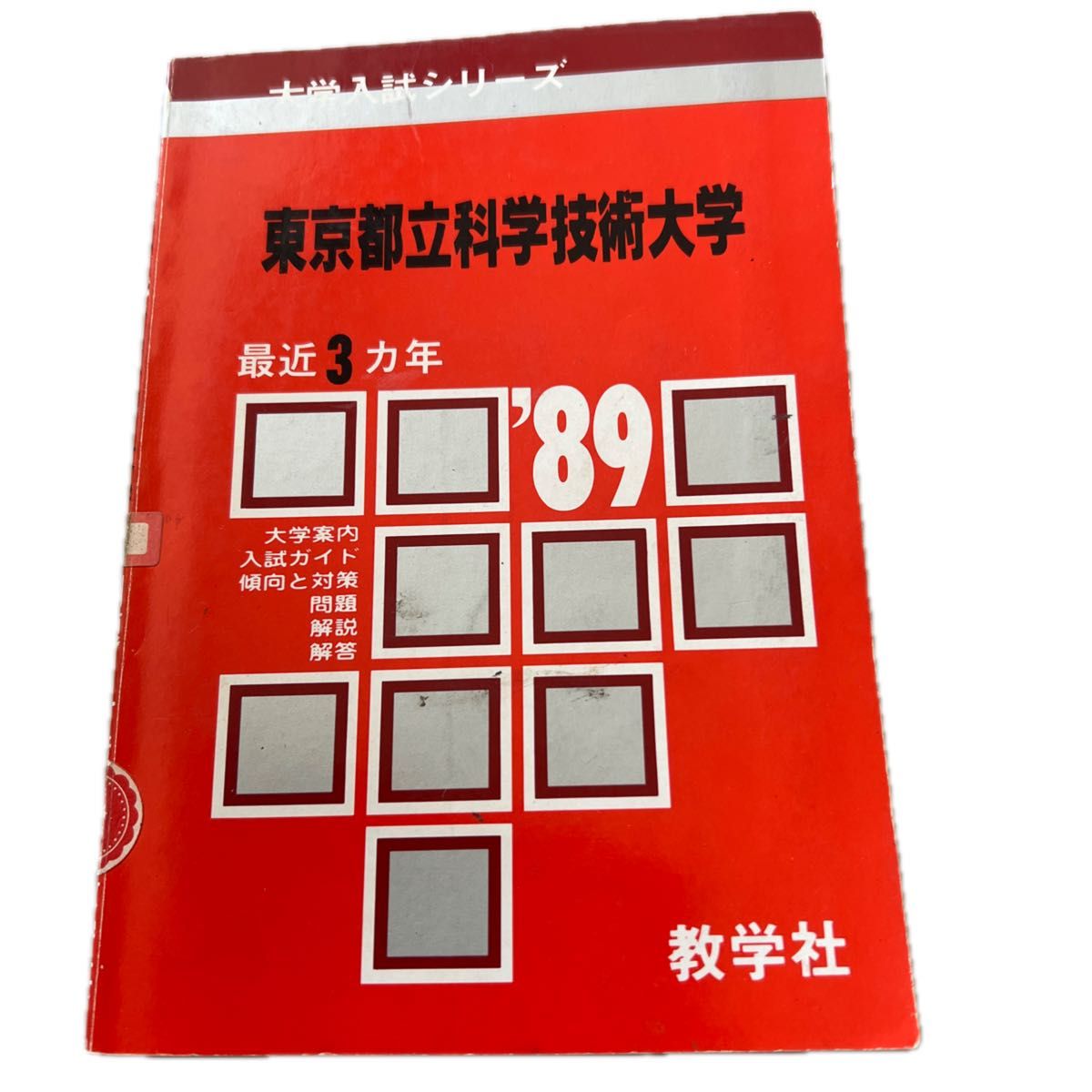 大学入試シリーズ 東京都立科学技術大学 '89 教学社 赤本 古い赤本