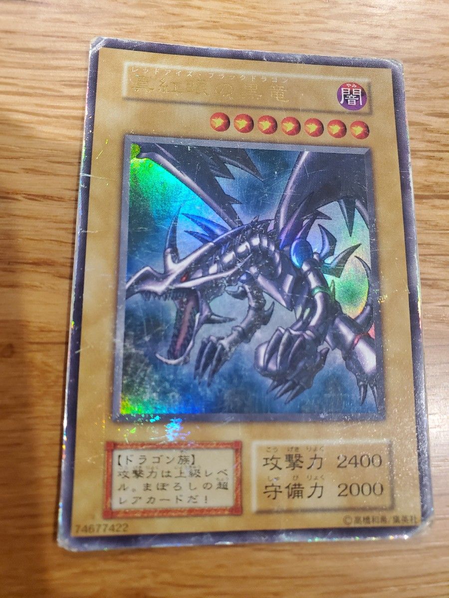 遊戯王 レッドアイズブラックドラゴン 真紅眼の黒竜 初期 ウルトラレア
