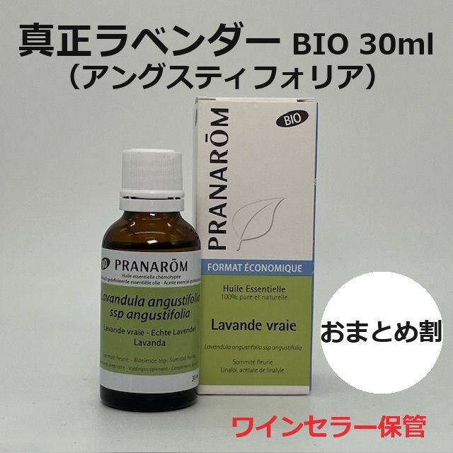 プラナロム 真正ラベンダー BIO 30ml お徳用 ラベンダーアングスティ