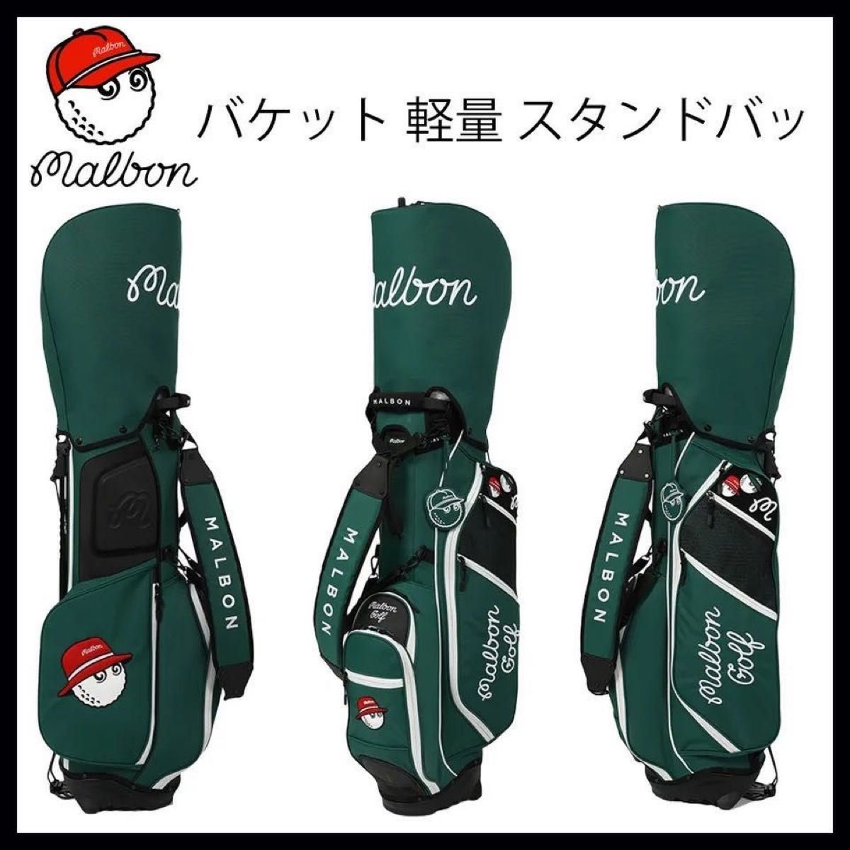 Malbon マルボンゴルフ キャディバッグ 緑スタンド式ゴルフバッグ 軽量