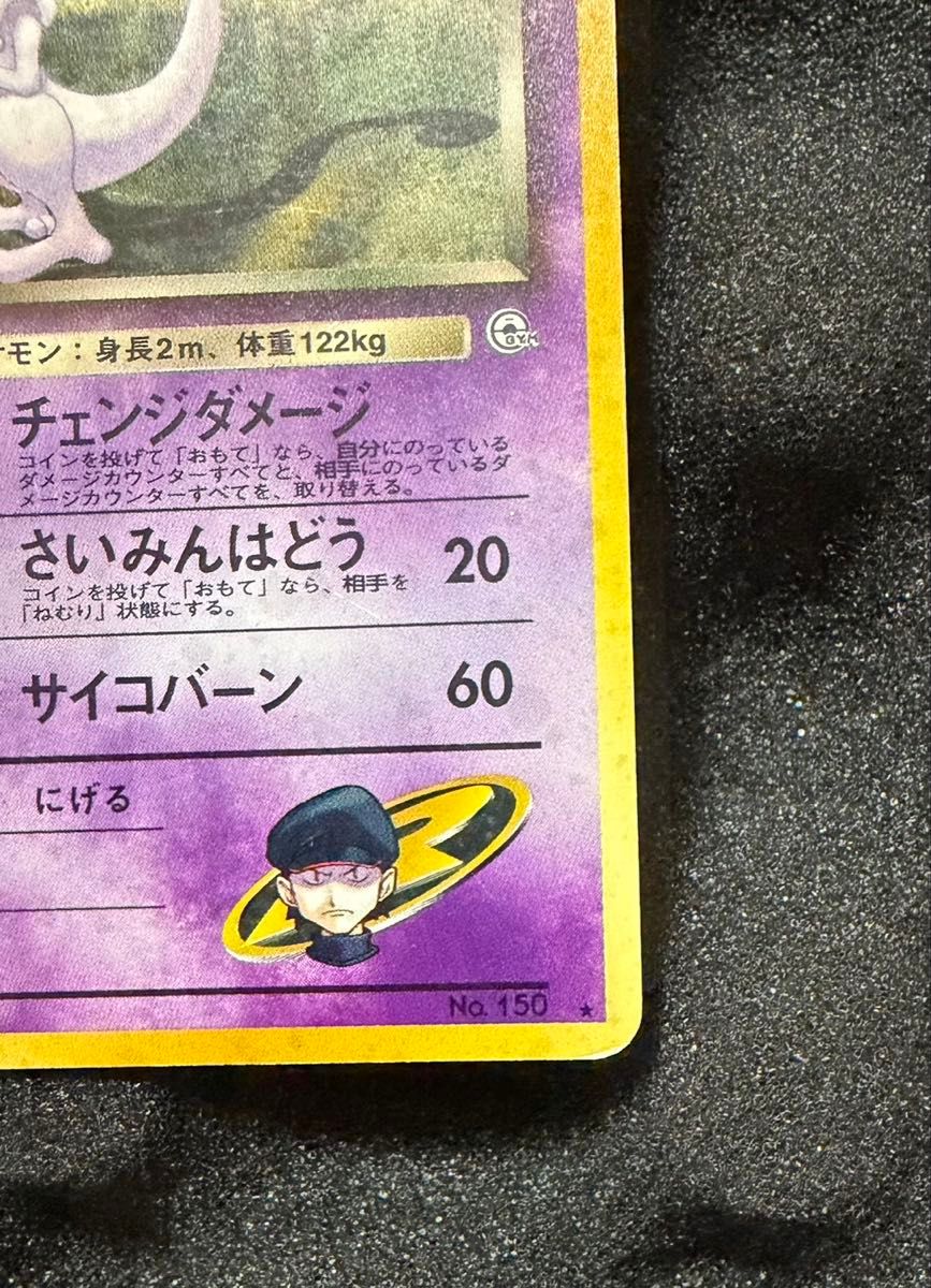 R団のミュウツー ポケモンカード ポケカ 闇からの挑戦 旧裏 No 150 旧