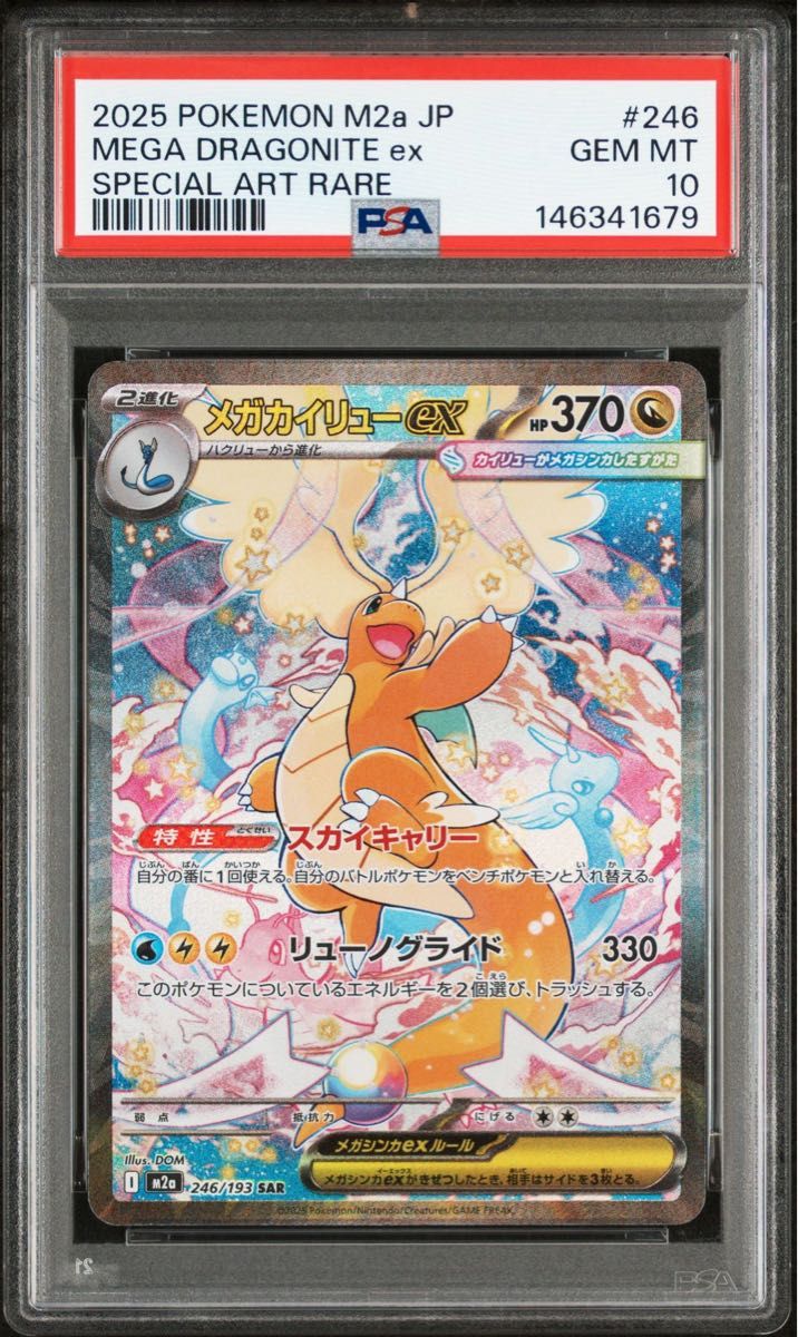 PSA10 ポケモンカード メガカイリューex SAR M2a 246/193 GEM MT