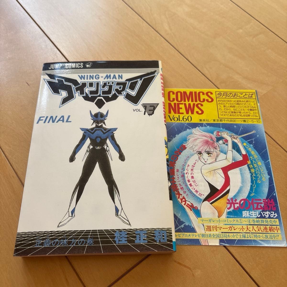 初版 ウイングマン 13巻 FINAL ジャンプコミックス 桂正和 コミック