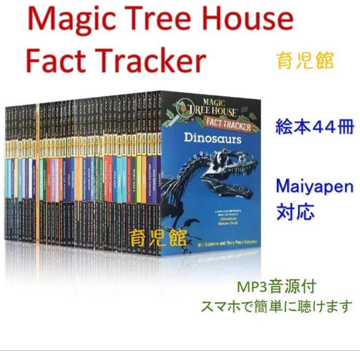 Magic Tree House Fact Tracker 絵本44冊 音源付｜Yahoo!フリマ（旧