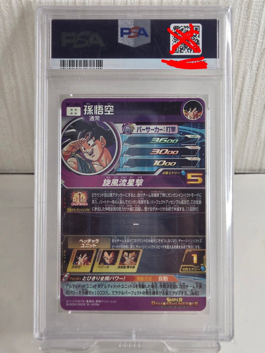 PSA10 スーパードラゴンボールヒーローズ BM11-ASEC 孫悟空 GEM MT