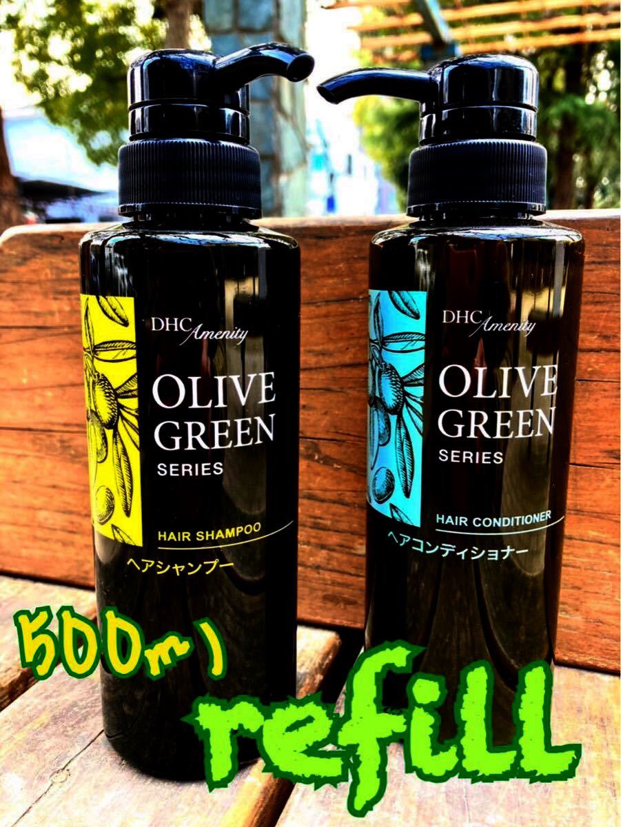 DHC オリーブグリーンシャンプー/コンディショナー リフィルあり