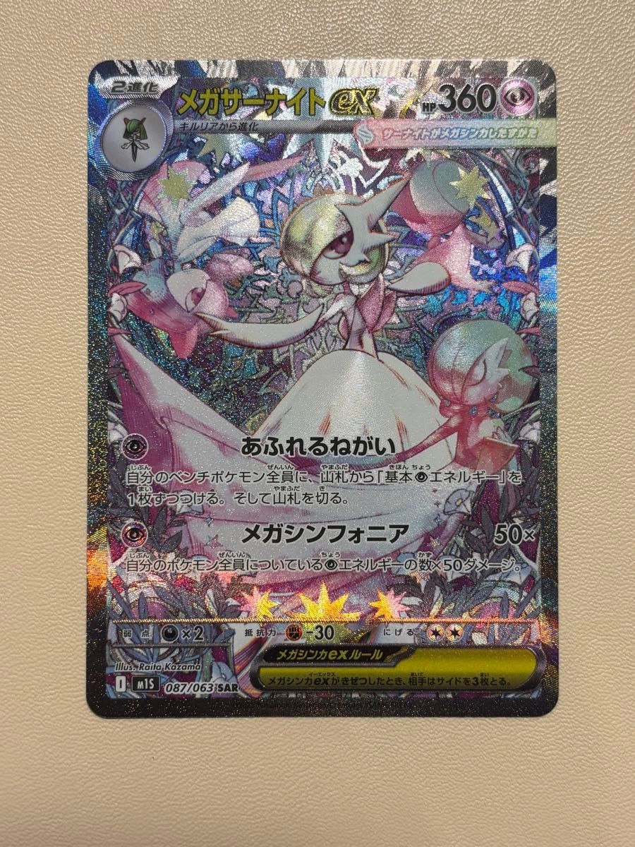 メガサーナイトex SAR】ポケモンカードゲーム 087/063 A判定｜Yahoo
