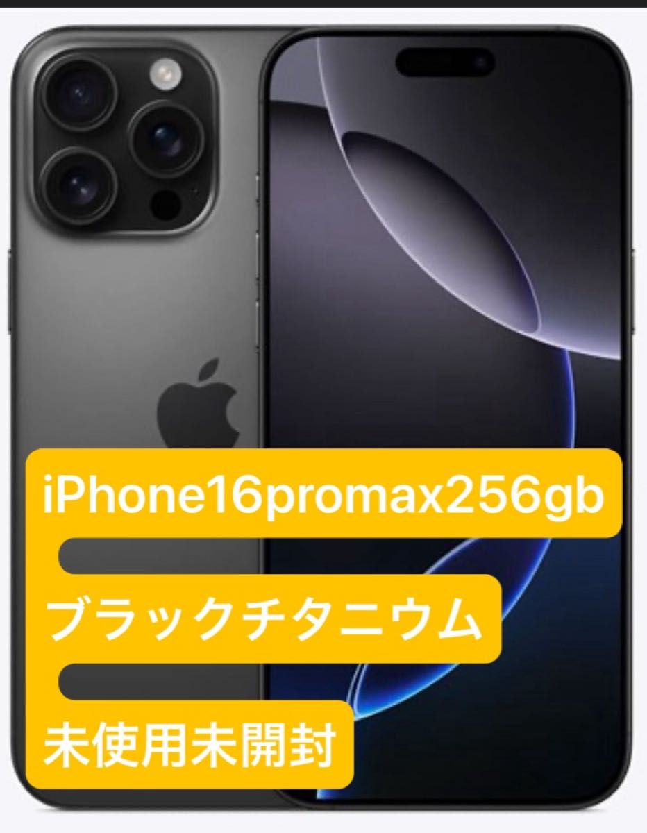 iPhone16promax 256GB ブラックチタニウム 未使用未開封 正規Apple認定