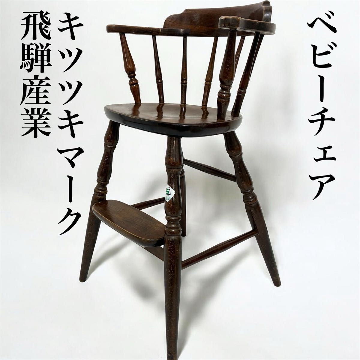 飛騨産業 キツツキマーク ベビーチェア 木製ハイチェア ハイチェア