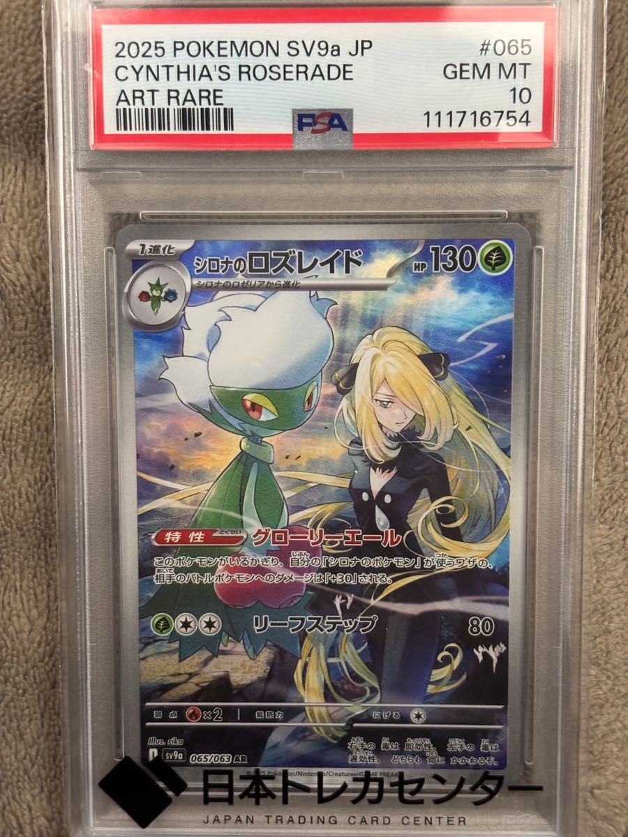PSA10 シロナのロズレイド AR ポケモンカード SV9a 065/063 GEM MT