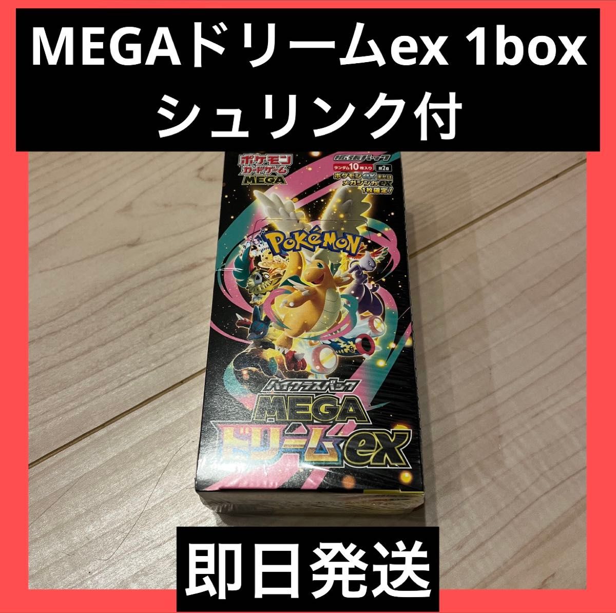 匿名配送】 MEGAドリームex 1box シュリンク付き 新品未開封 ポケモン