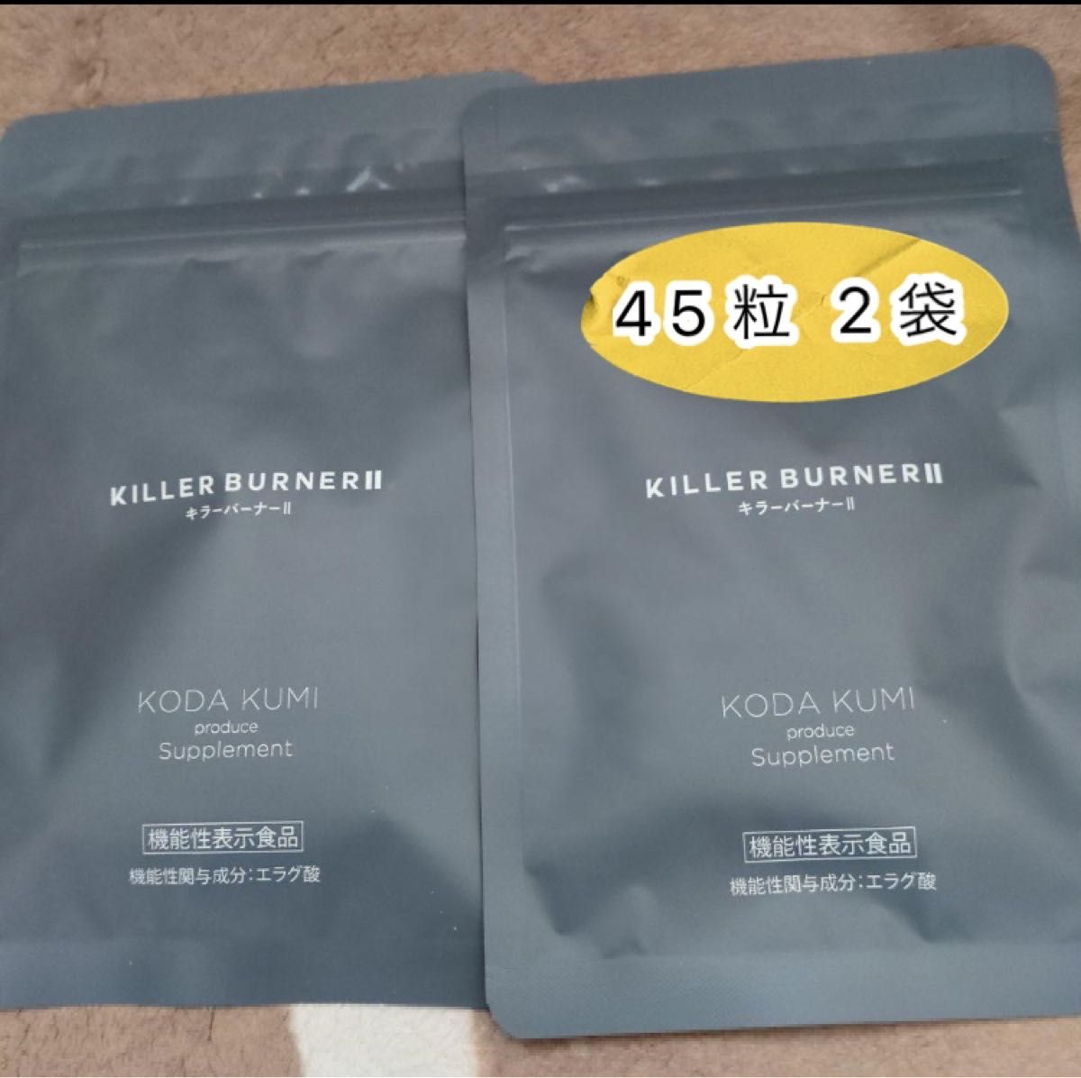 未開封品】KILLER BURNERII キラーバーナーⅡ 45粒入り 2袋セット